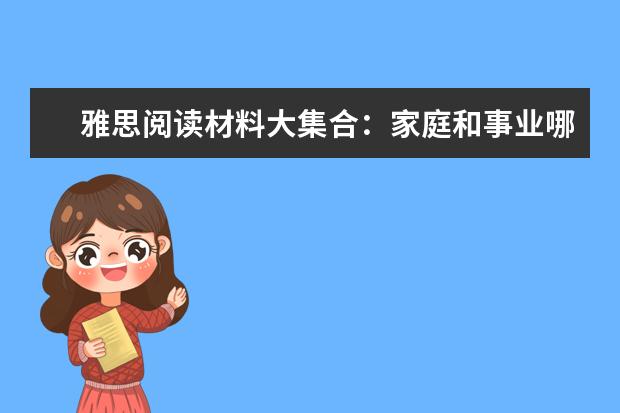 雅思阅读材料大集合:家庭和事业哪个更重要?