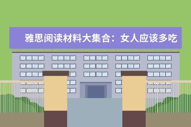 雅思阅读材料大集合:女人应该多吃豆男人应该多食鱼