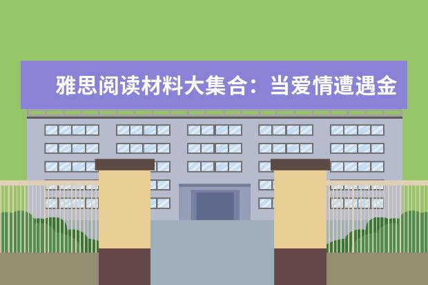 雅思阅读材料大集合:当爱情遭遇金钱