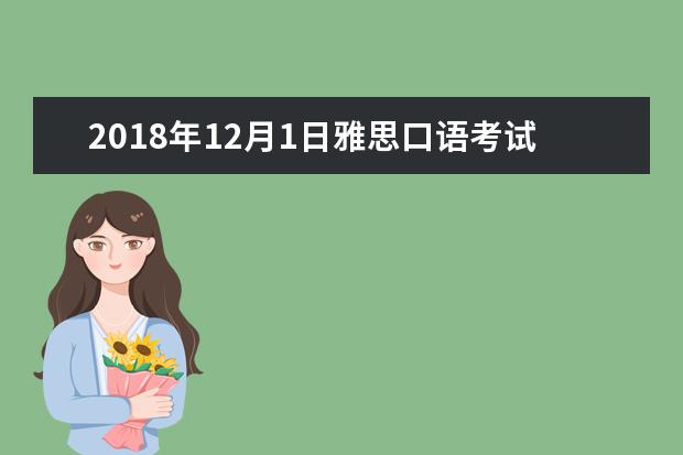 2021年12月1日雅思口语考试回忆及解析