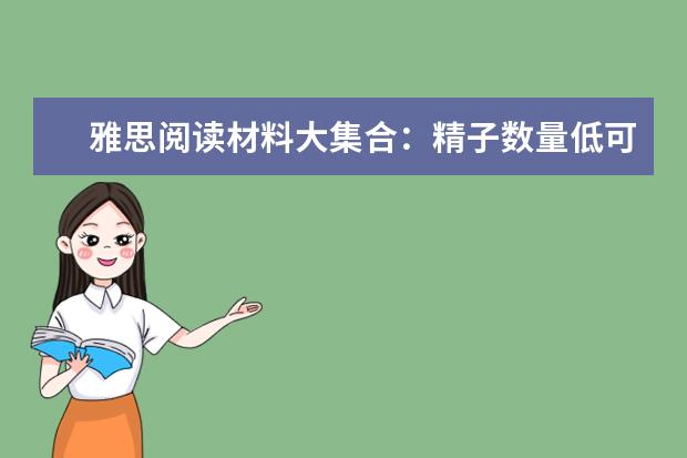 雅思阅读材料大集合:精子数量低可能是骨骼惹得祸