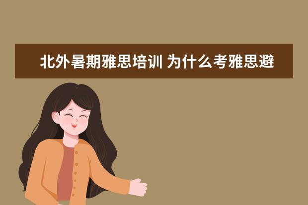 北外暑期雅思培训 为什么考雅思避开北外
