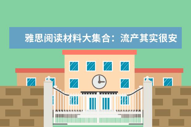雅思阅读材料大集合:流产其实很安全?