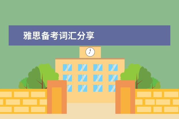 雅思备考词汇分享