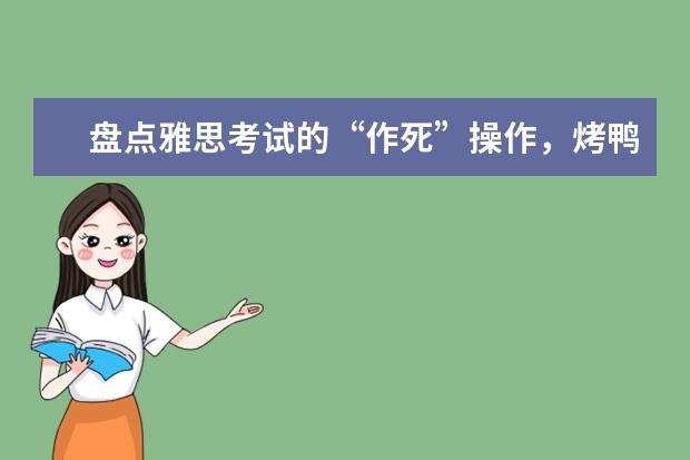 盘点雅思考试的“作死”操作,烤鸭请看过来~