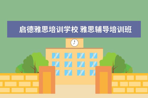 启德雅思培训学校 雅思辅导培训班哪家好