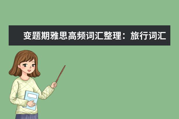 变题期雅思高频词汇整理:旅行词汇