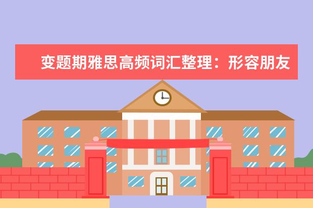 变题期雅思高频词汇整理:形容朋友