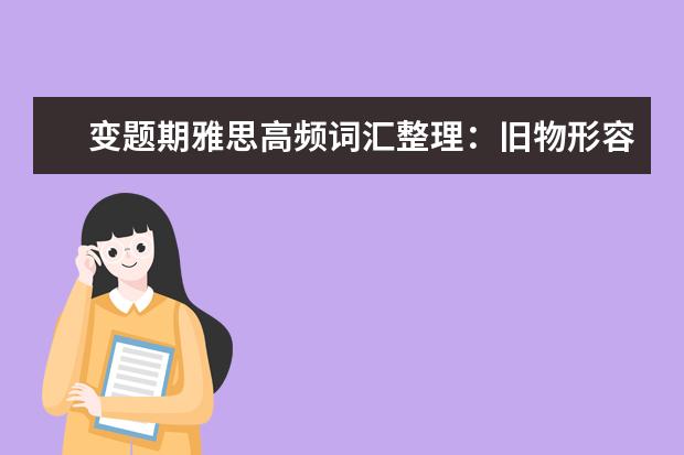 变题期雅思高频词汇整理:旧物形容词