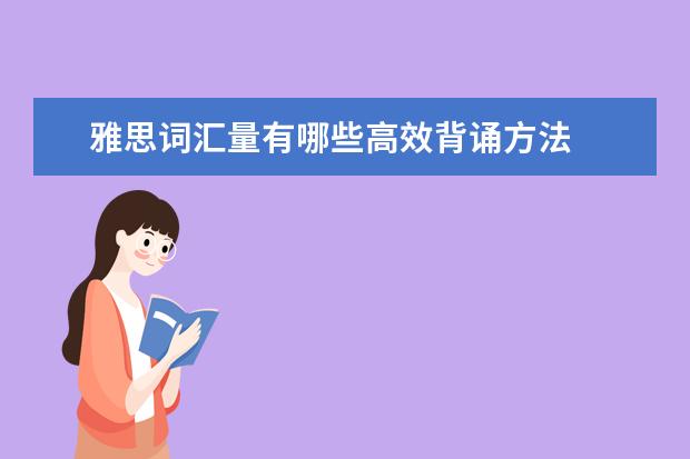 雅思词汇量有哪些高效背诵方法