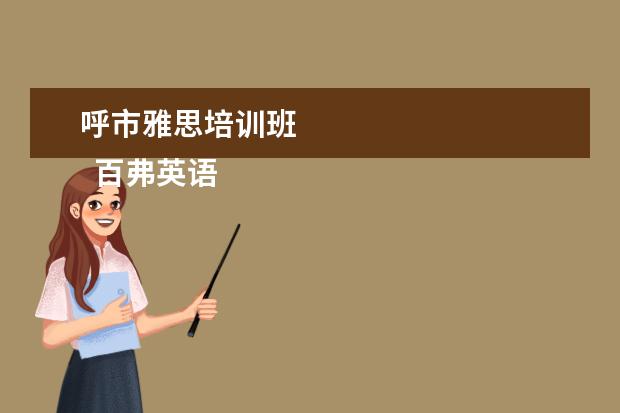 呼市雅思培训班 
  百弗英语