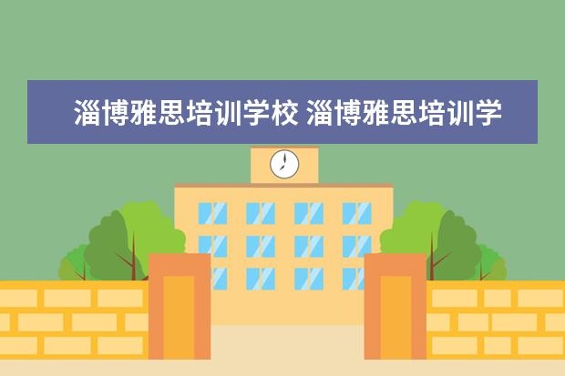 淄博雅思培训学校 淄博雅思培训学校,哪家好?