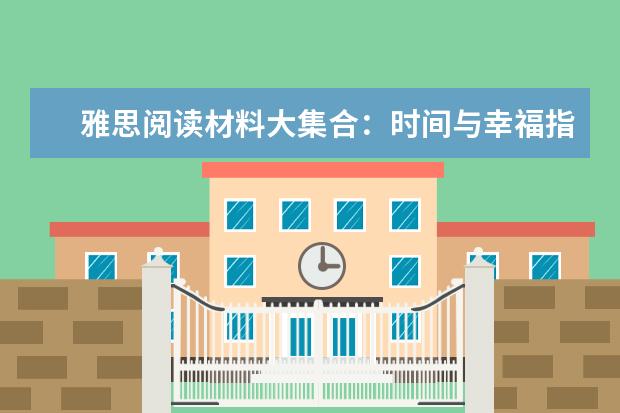 雅思阅读材料大集合:时间与幸福指数的关系