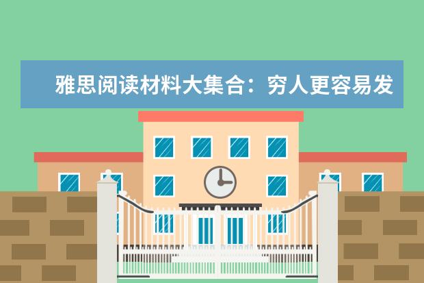 雅思阅读材料大集合：穷人更容易发胖？