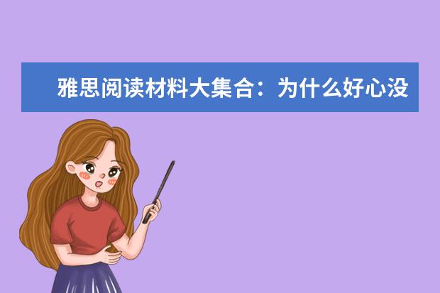 雅思阅读材料大集合:为什么好心没好报?
