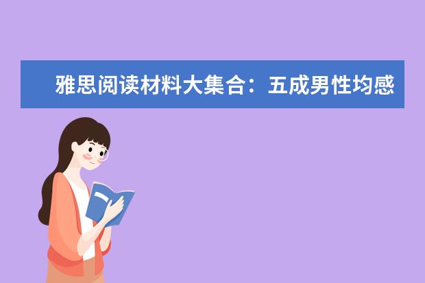 雅思阅读材料大集合:五成男性均感染有致癌病毒HPV16