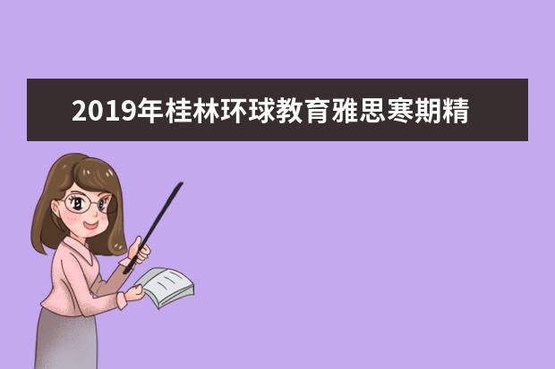 2019年桂林环球教育雅思寒期精英班
