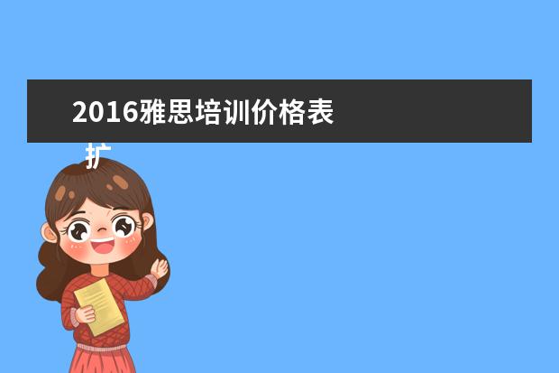 2021雅思培训价格表 
  扩展资料：