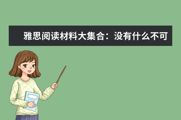 雅思阅读材料大集合:没有什么不可能