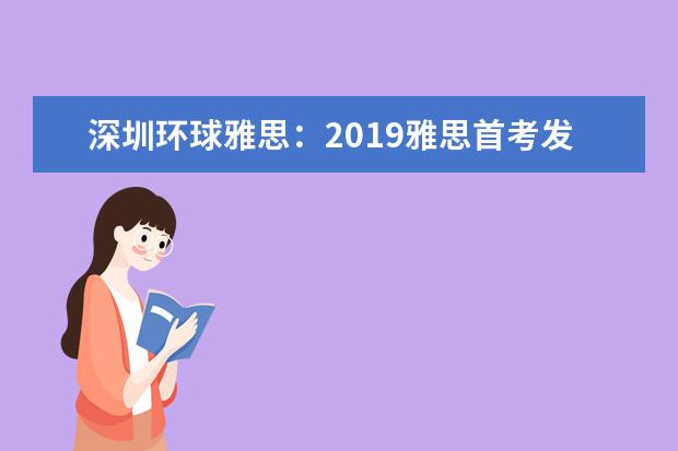 深圳环球雅思:2021雅思首考发布会