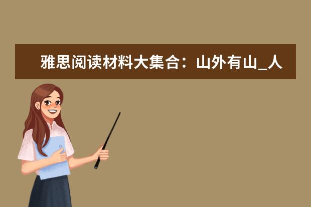 雅思阅读材料大集合:山外有山_人外有人
