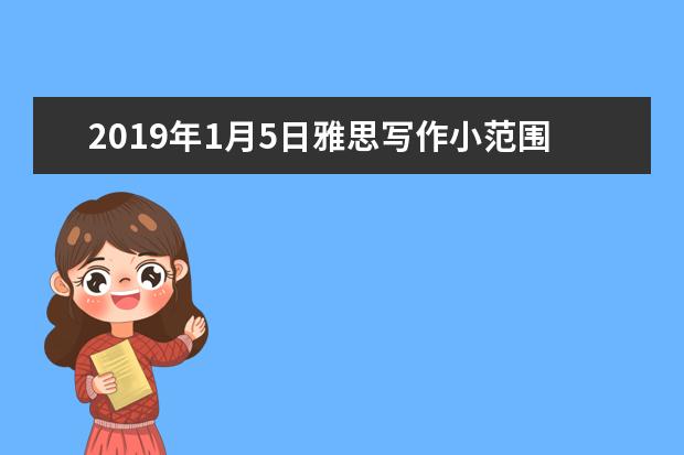 2021年1月5日雅思写作小范围预测