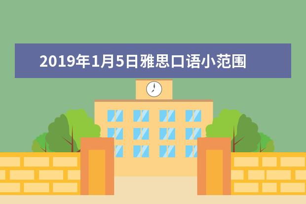 2021年1月5日雅思口语小范围预测:p1