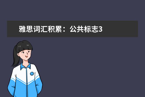 雅思词汇积累:公共标志3
