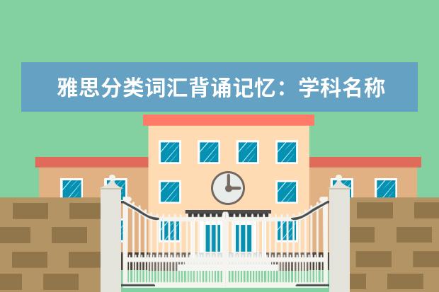 雅思分类词汇背诵记忆:学科名称