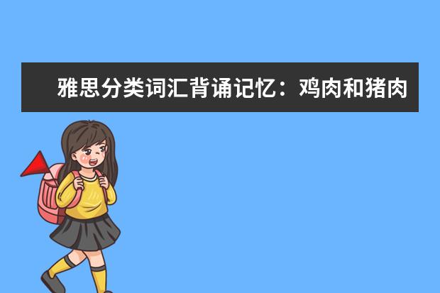 雅思分类词汇背诵记忆:鸡肉和猪肉