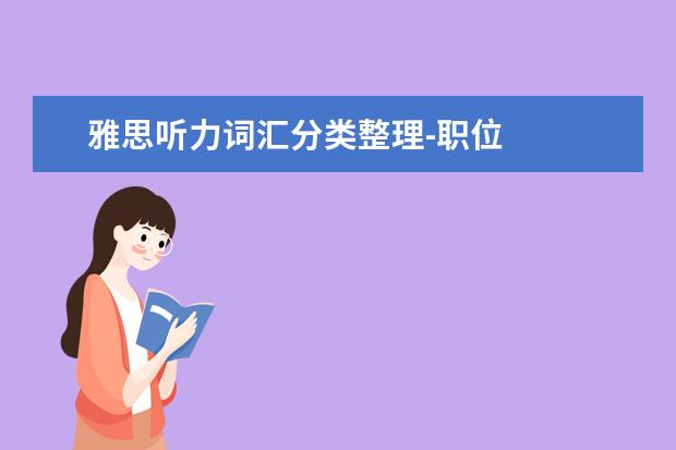 雅思听力词汇分类整理-职位