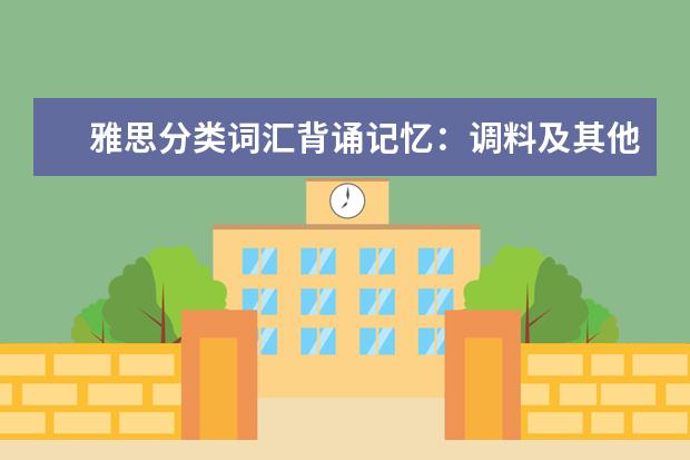 雅思分类词汇背诵记忆：调料及其他