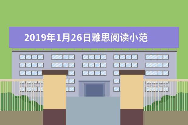 2021年1月26日雅思阅读小范围预测