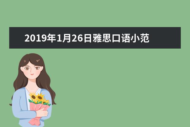 2021年1月26日雅思口语小范围预测：part1