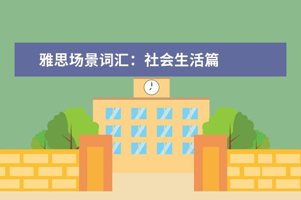 雅思场景词汇：社会生活篇