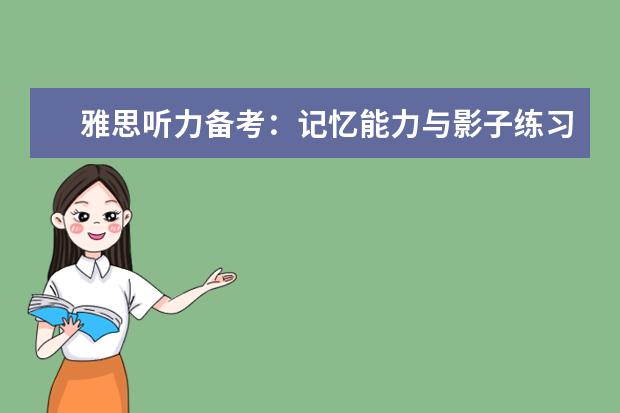 雅思听力备考:记忆能力与影子练习