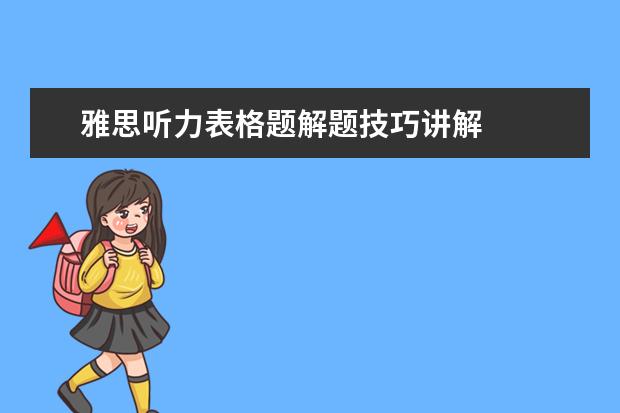 雅思听力表格题解题技巧讲解