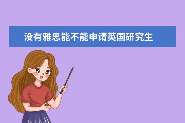 没有雅思能不能申请英国研究生
