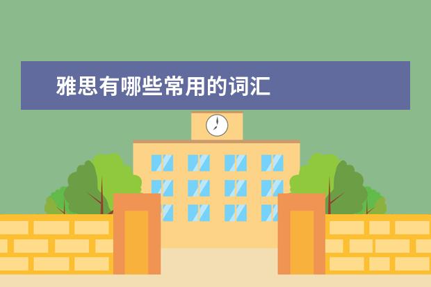 雅思有哪些常用的词汇