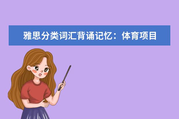雅思分类词汇背诵记忆:体育项目