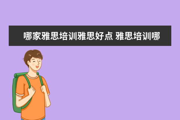 哪家雅思培训雅思好点 雅思培训哪家好?