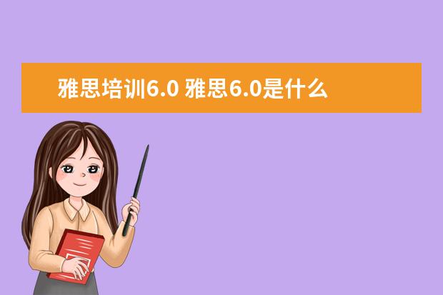 雅思培训6.0 雅思6.0是什么?