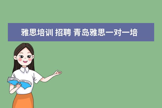 雅思培训 招聘 青岛雅思一对一培训多少钱