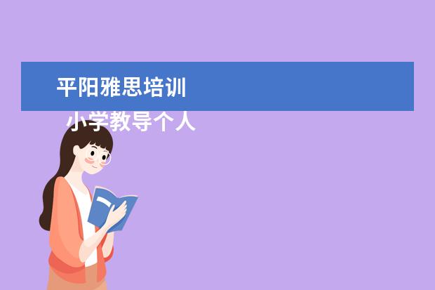 平阳雅思培训
小学教导个人先进事迹材料1