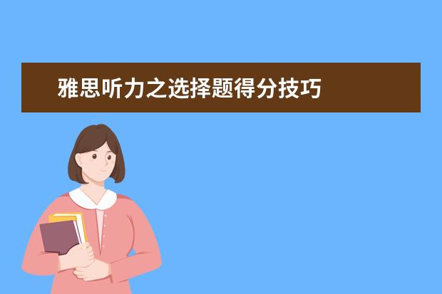 雅思听力之选择题得分技巧