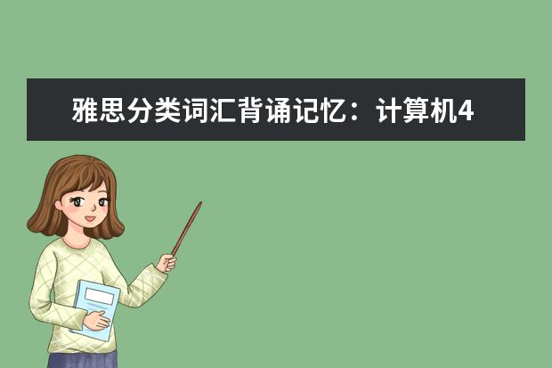 雅思分类词汇背诵记忆:计算机4