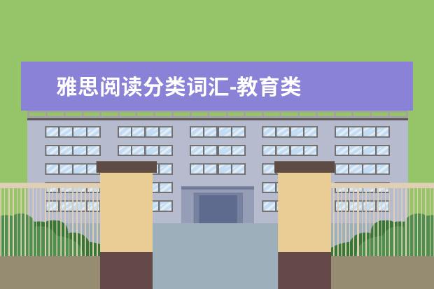 雅思阅读分类词汇-教育类