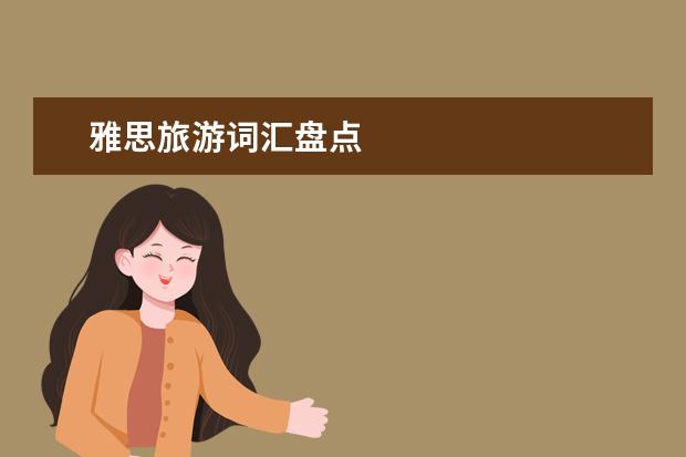 雅思旅游词汇盘点