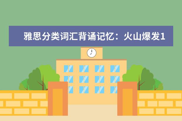 雅思分类词汇背诵记忆:火山爆发1