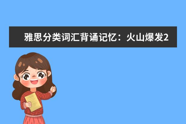 雅思分类词汇背诵记忆:火山爆发2
